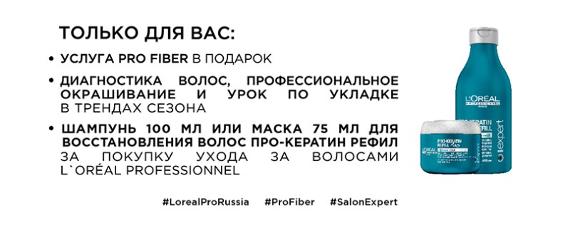 Салон красоты "Ваниль" приглашает 22 марта на клиентский день Профайбер от Лореаль.